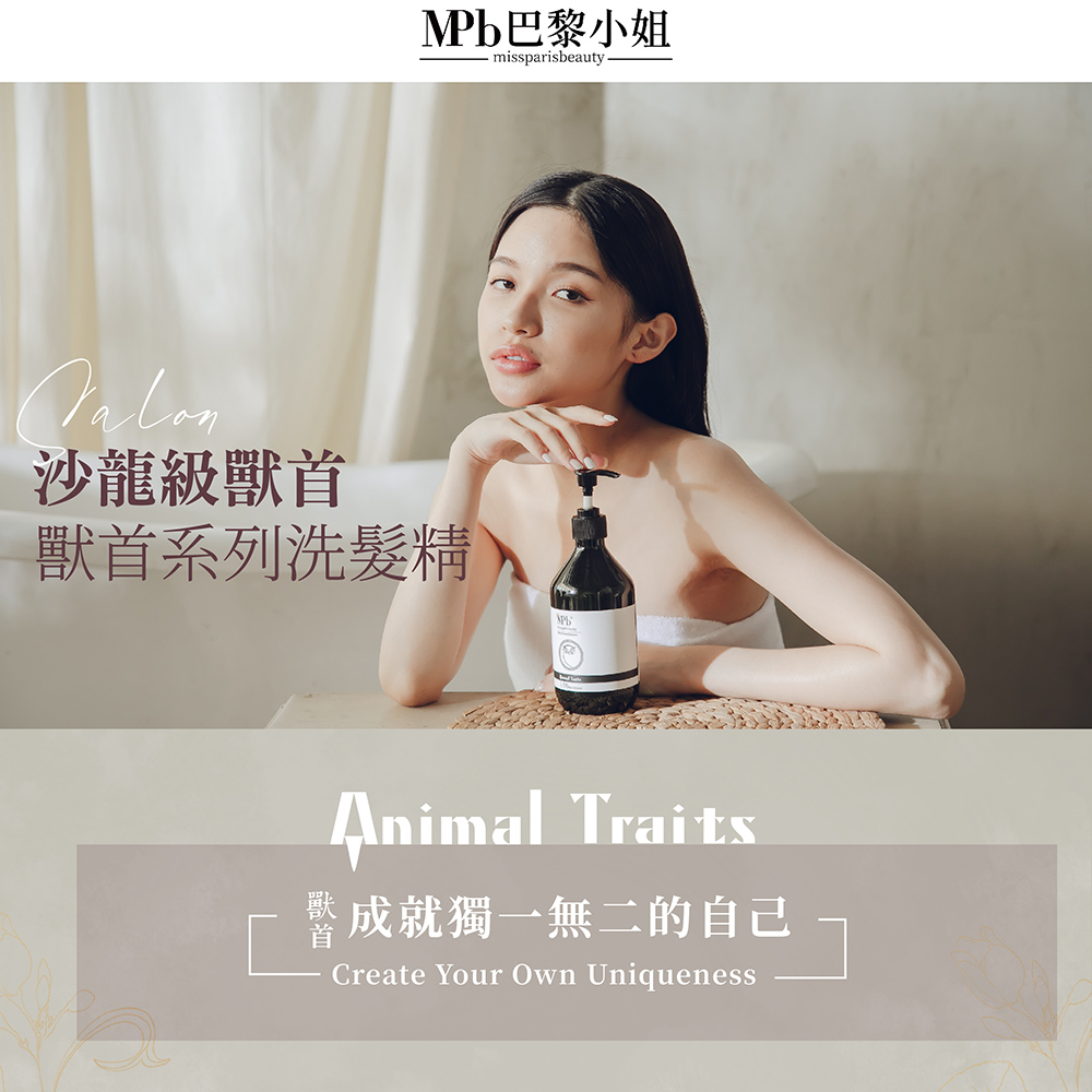 Pb巴黎小姐 沙龍級獸首 獸首系列洗髮精 成就獨一無二的自己 