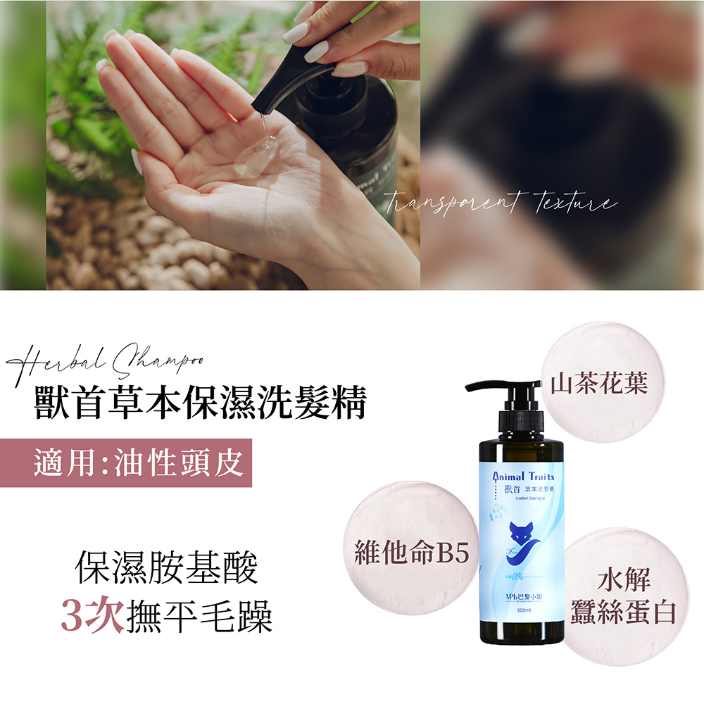 獸首草本保濕洗髮精