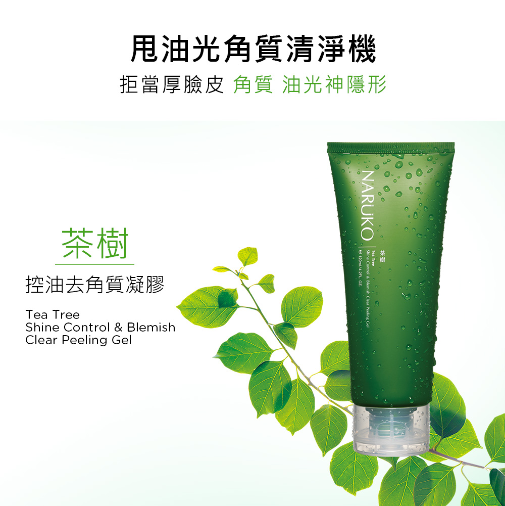 甩油光角質清淨機 拒當厚臉皮 角質 油光神隱形 茶樹 控油去角質凝膠 