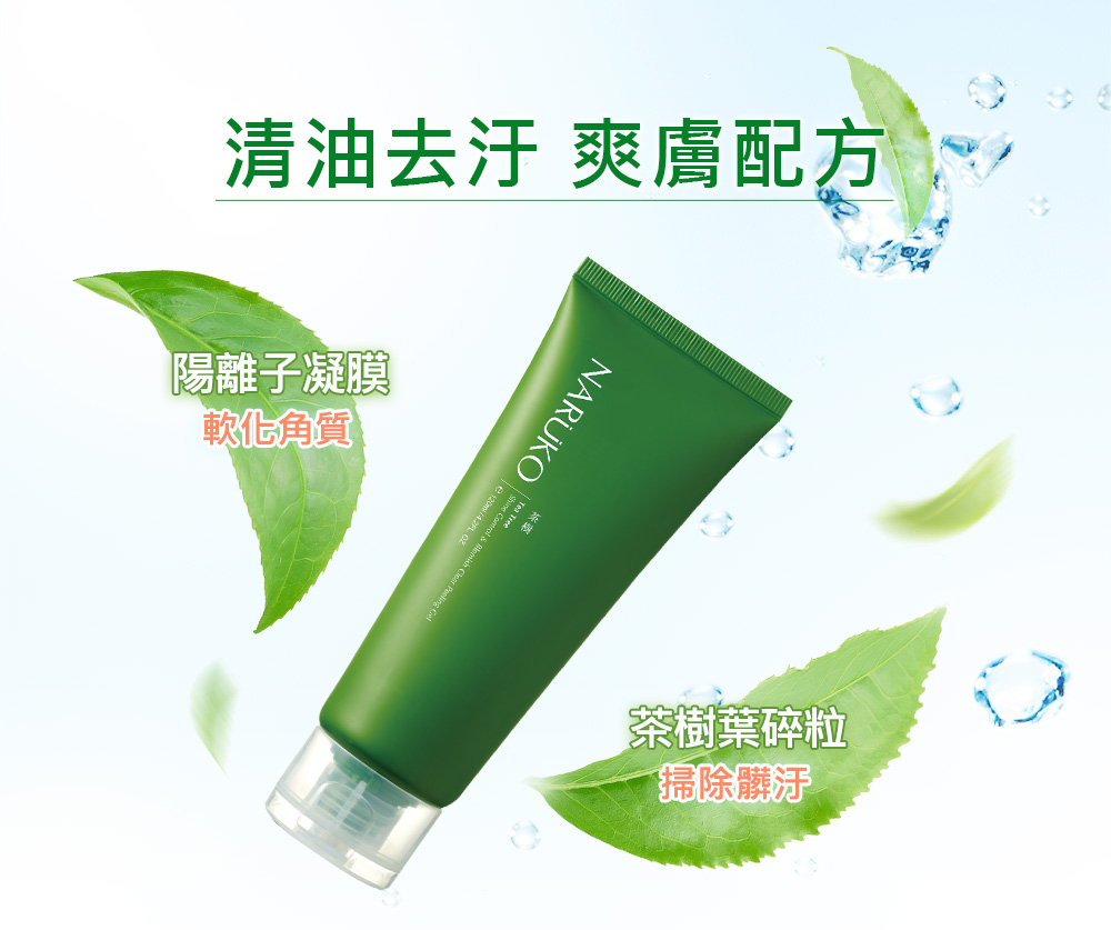 清油去汙 爽膚配方