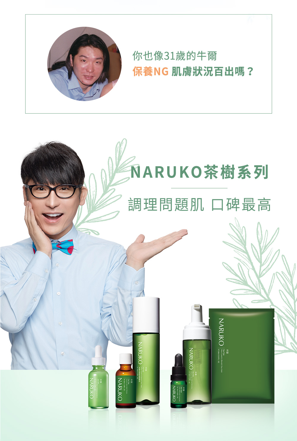 你也像31歲的牛爾 保養NG 肌膚狀況百出嗎 碑最高 NARUKO茶樹系列 調理問題肌 口 