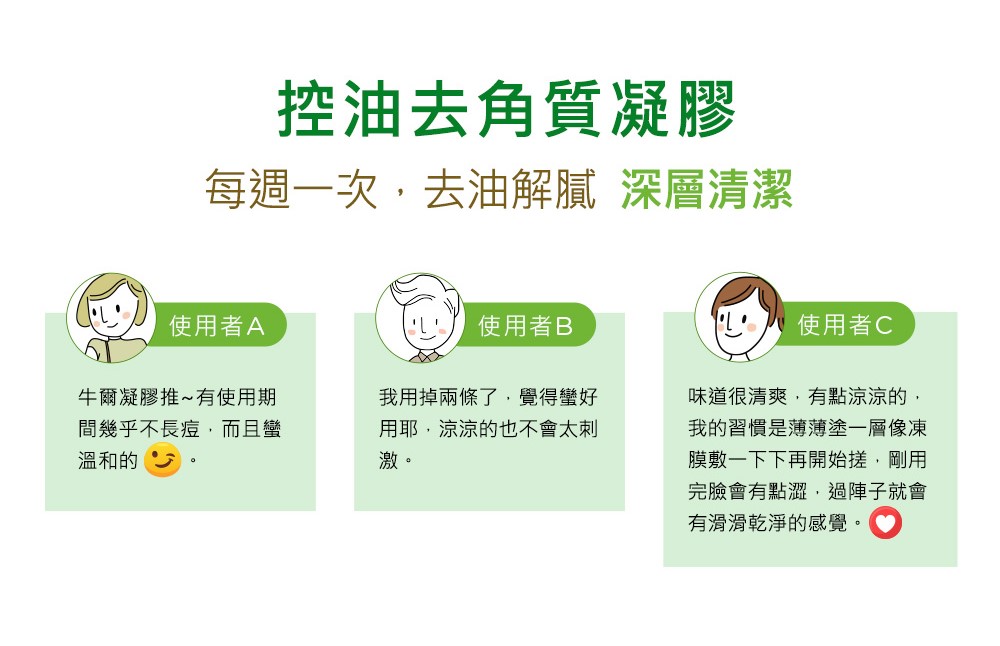 每週一次,去油解膩 深層清潔
