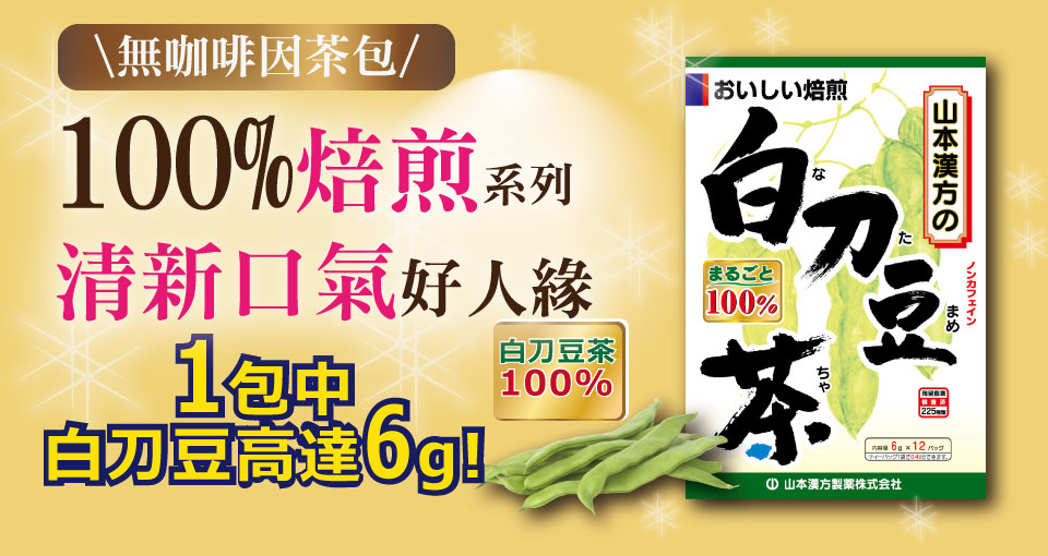 KANPO-YAMAMOTO 山本漢方】日本原裝刀豆茶x1盒(6gx12包/盒) - momo購物網