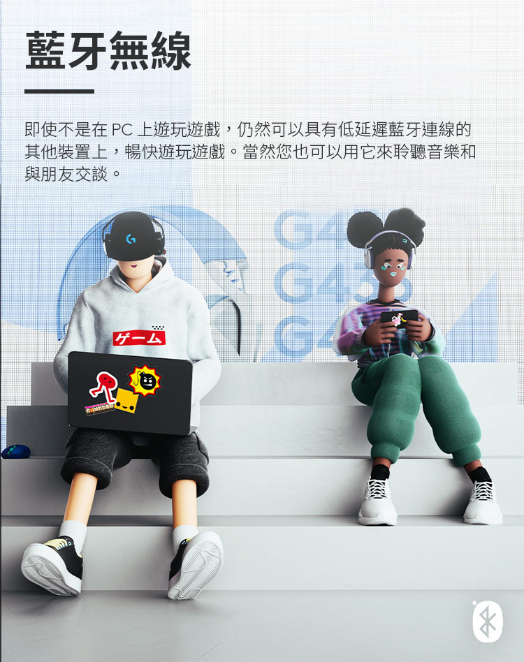藍牙無線 即使不是在PC 上遊玩遊戲,仍然可以具有低延遲藍牙連線的 其他裝置上,暢快遊玩遊戲。當然您也可以用它來聆聽音樂和 與朋友交談。 第一 