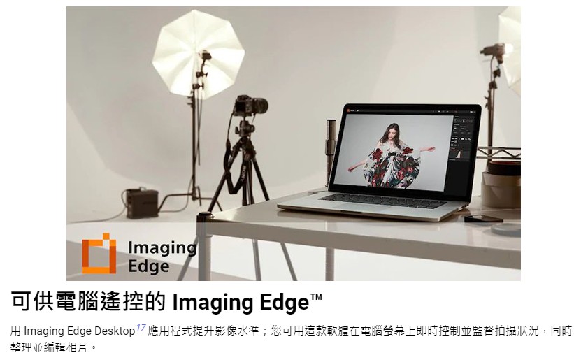 可供電腦遙控的 Imaging Edge 用Imaging Edge Desktop7應用程式提升影像水準您可用這款軟體在電腦瑩幕上即時控制並監督拍攝狀況,同時 整理並編輯相片。 