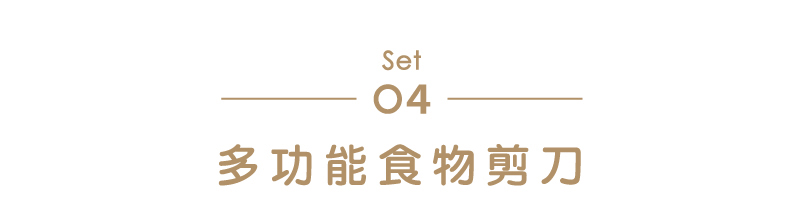 多功能食物剪刀