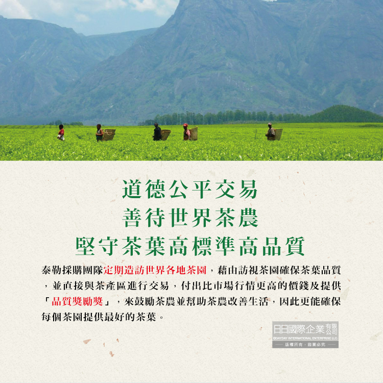 泰勒採購團隊定期造訪世界各地茶園,藉由訪視茶園確保茶葉品質