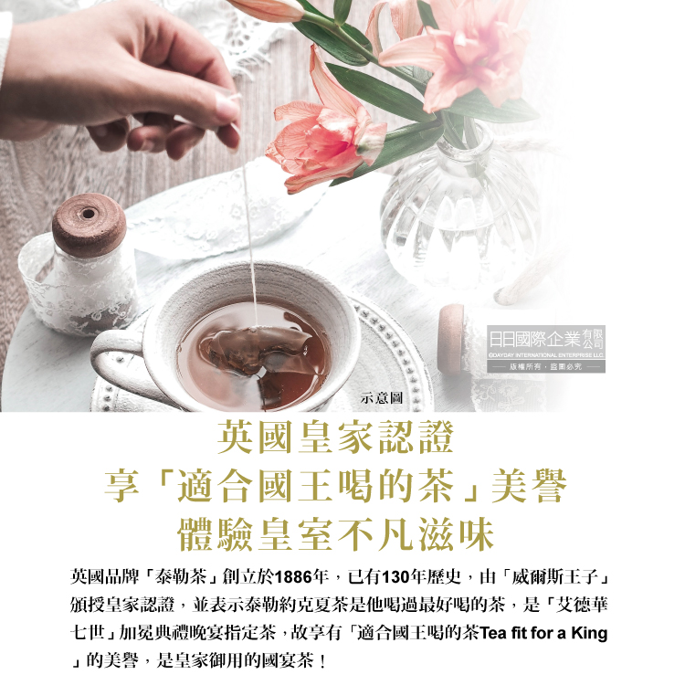 七世加冕典禮晚宴指定茶,故享有適合國王喝的茶Tea fit for a King