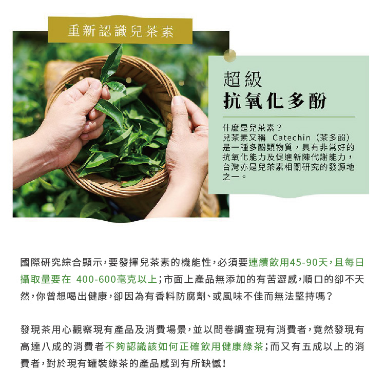 國際研究綜合顯示,要發揮兒茶素的機能性,必須要連續飲用4590天,且每日