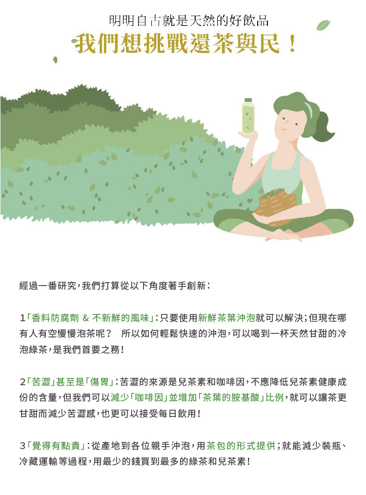 有人有空慢慢泡茶呢 所以如何輕鬆快速的沖泡,可以喝到一杯天然甘甜的冷