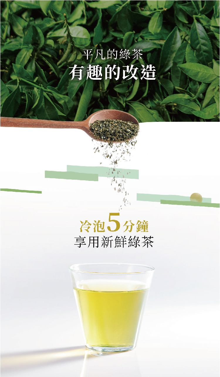 平凡的綠茶 有趣的改造 冷泡5分鐘 享用新鮮綠茶 