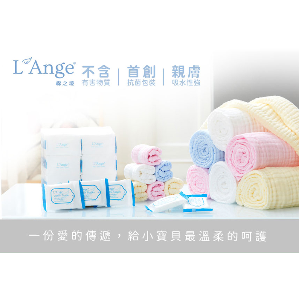 LAnge 不含  首創 親膚 棉之境 有害物質 抗菌包裝 吸水性強 一份愛的傳遞,給小寶貝最溫柔的呵護 