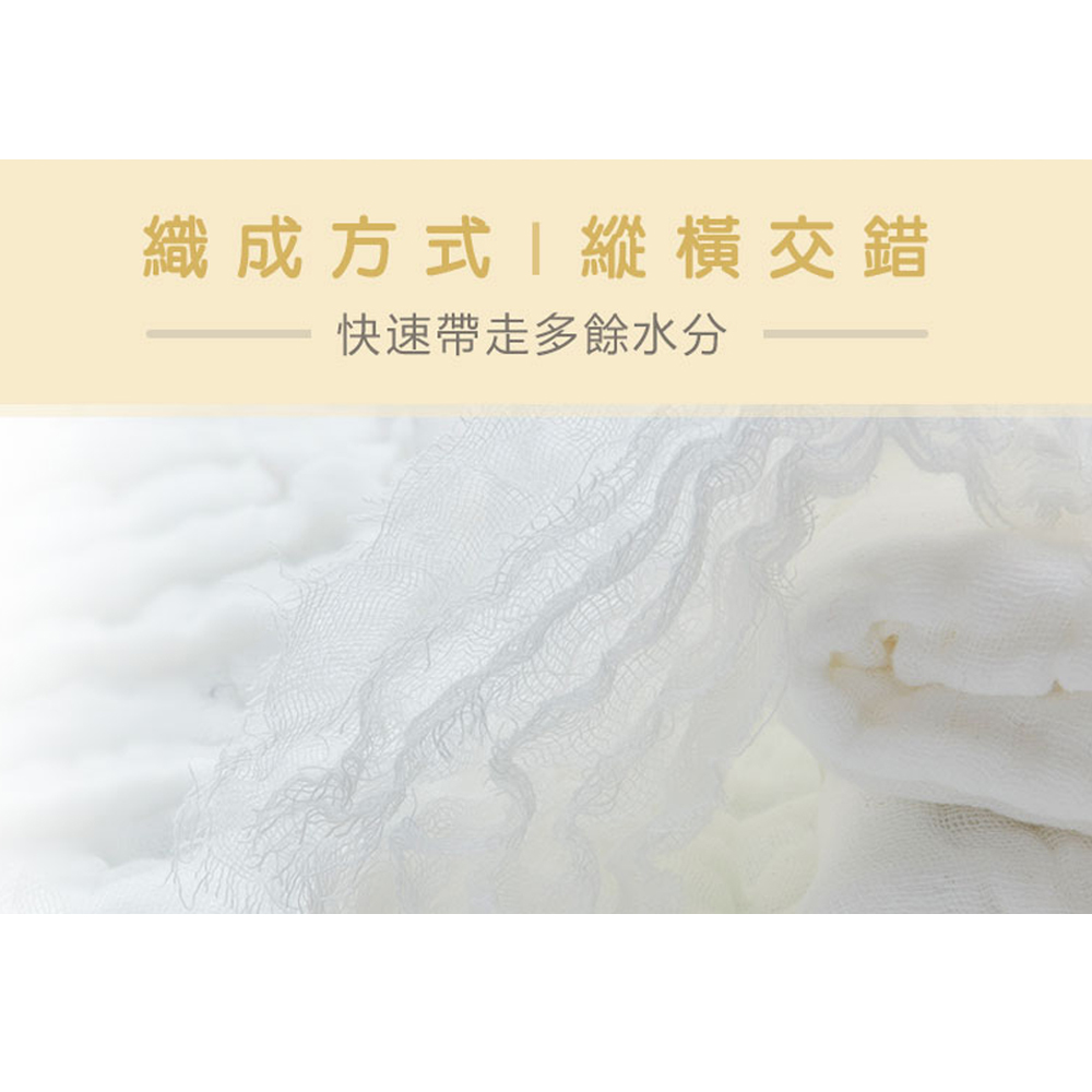 織成方式縱橫交錯 快速帶走多餘水分 