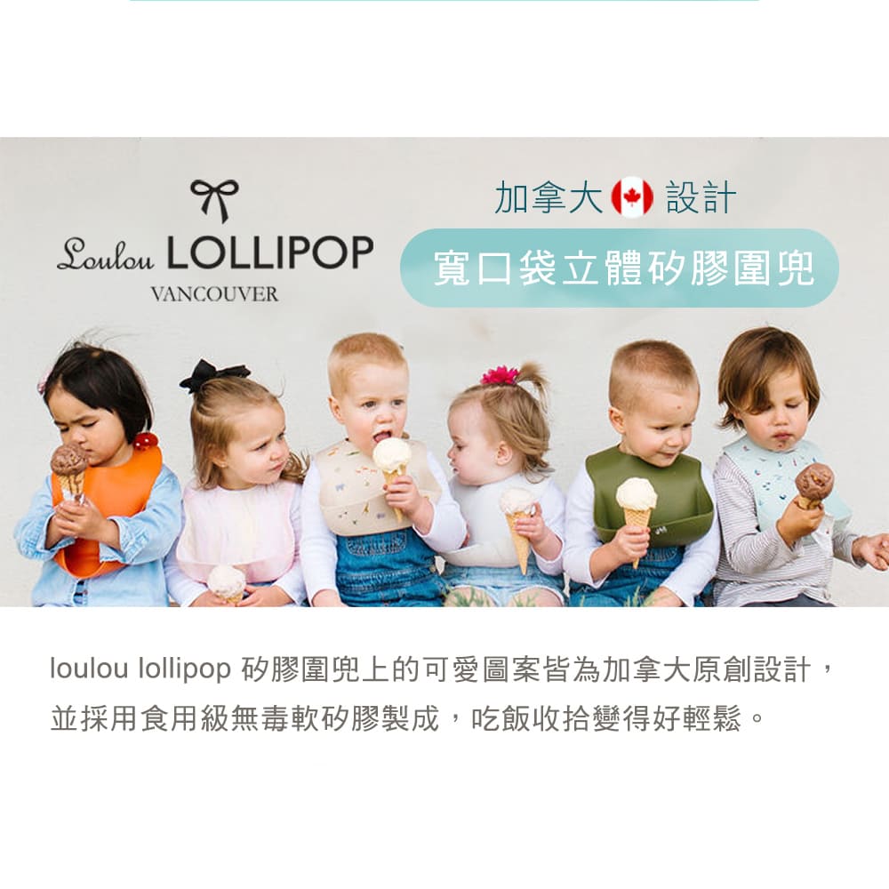 加拿大設計 寬口袋立體矽膠圍兜 loulou lollipop 矽膠圍兜上的可愛圖案皆為加拿大原創設計 並採用食用級無毒軟矽膠製成,吃飯收拾變得好輕鬆。 