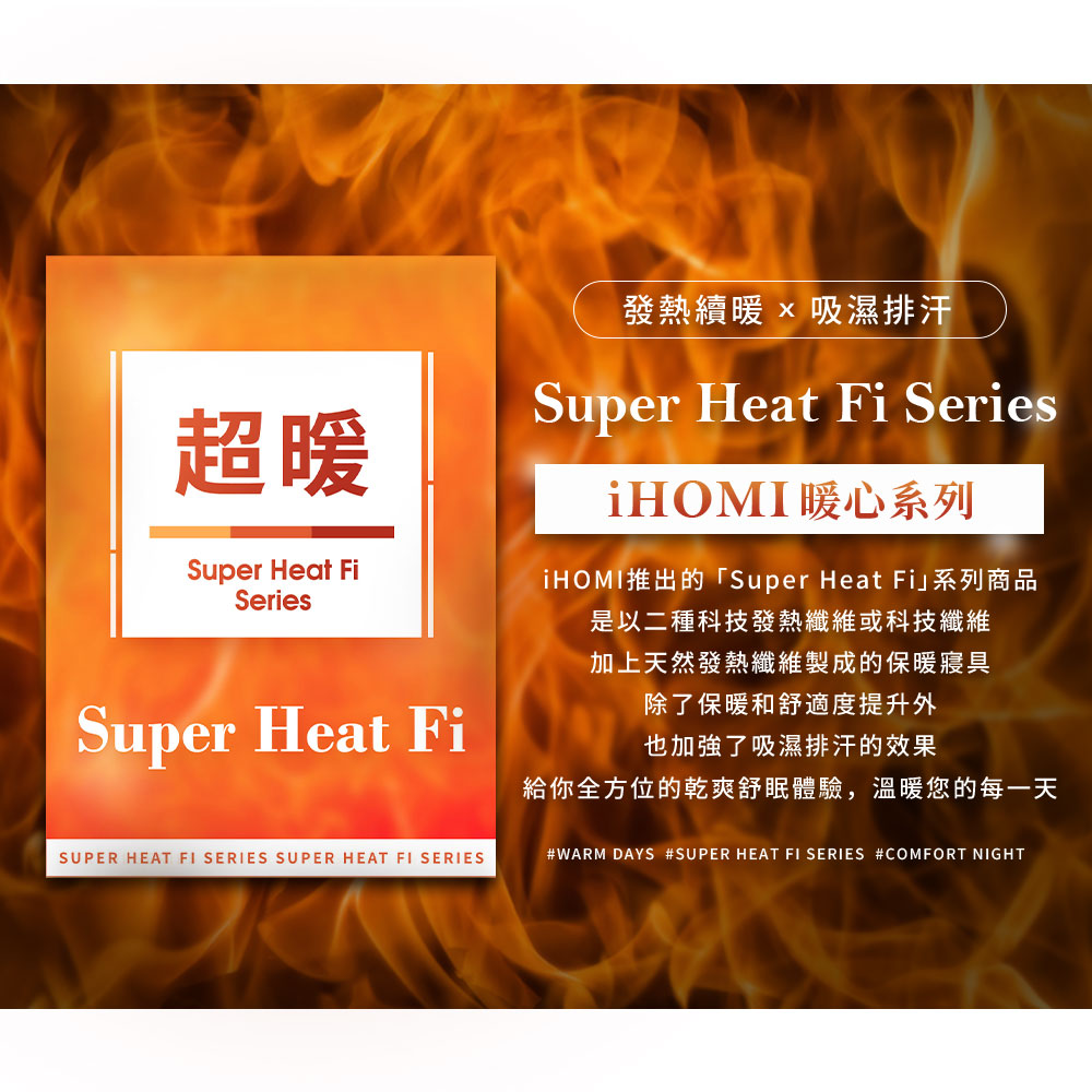 iHOMIæ¨åºçSuper Heat Fiç³»ååå