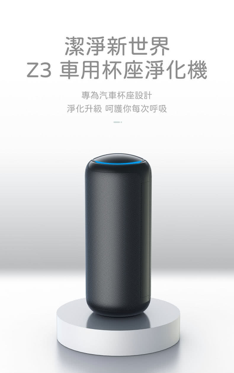 潔淨新世界 Z3 車用杯座淨化機 專為汽車杯座設計 淨化升級 呵護你每次呼吸 