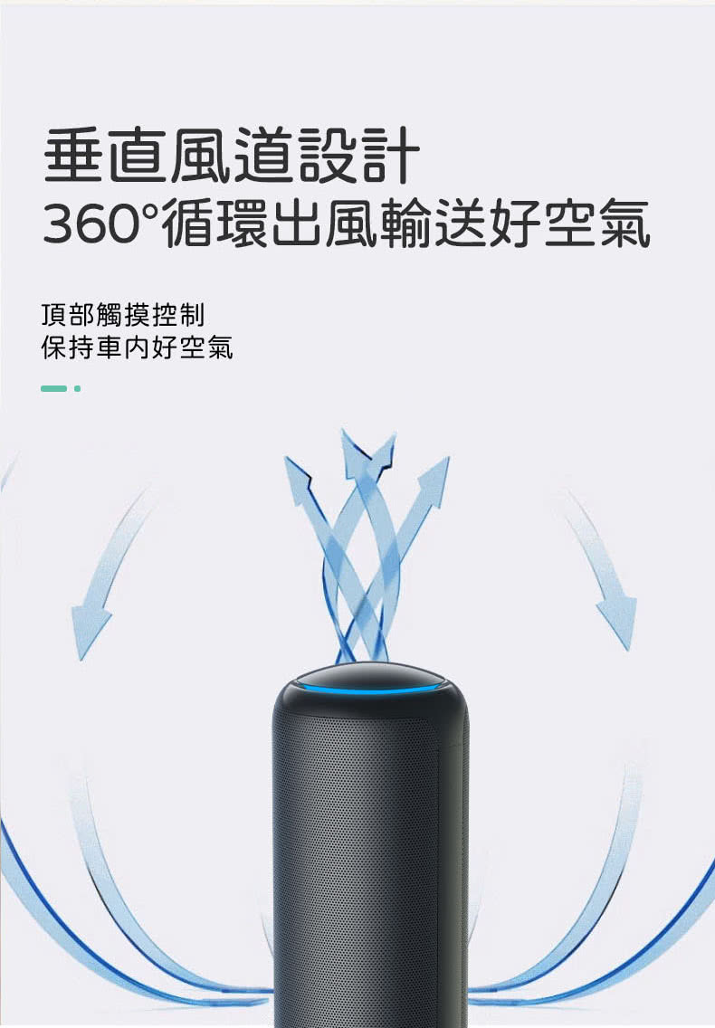 垂直風道設計 360循環出風輸送好空氣 頂部觸摸控制 保持車内好空氣 