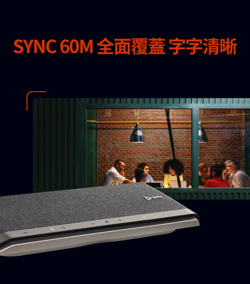 SYNC 60M 全面覆蓋 字字清晰