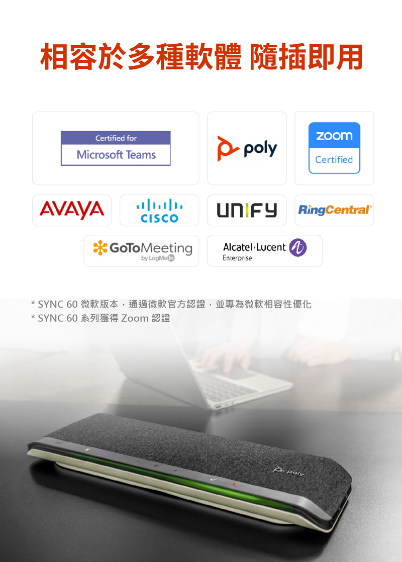相容於多種軟體隨插即用 ,, .. SYNC 60 微軟版本,通過微軟官方認證,並專為微軟相容性優化 SYNC 60 系列獲得 Zoom認證