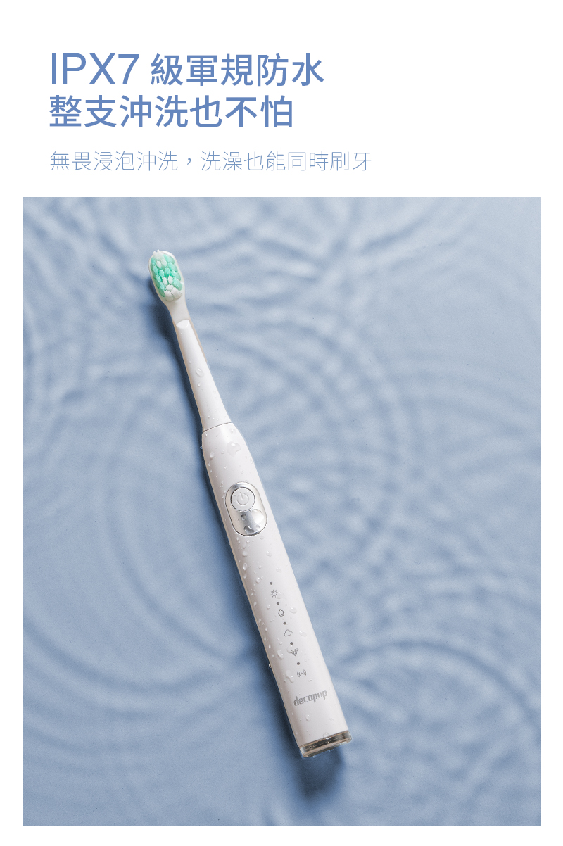 IPX7 級軍規防水 整支沖洗也不怕 無畏浸泡沖洗洗澡也能同時刷牙 
