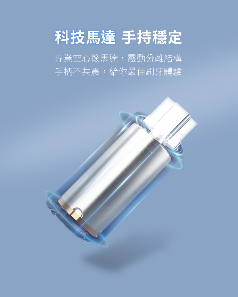 科技馬達 手持穩定 專業空心懷馬達震動分離結構 手柄不共震給你最佳刷牙體驗 