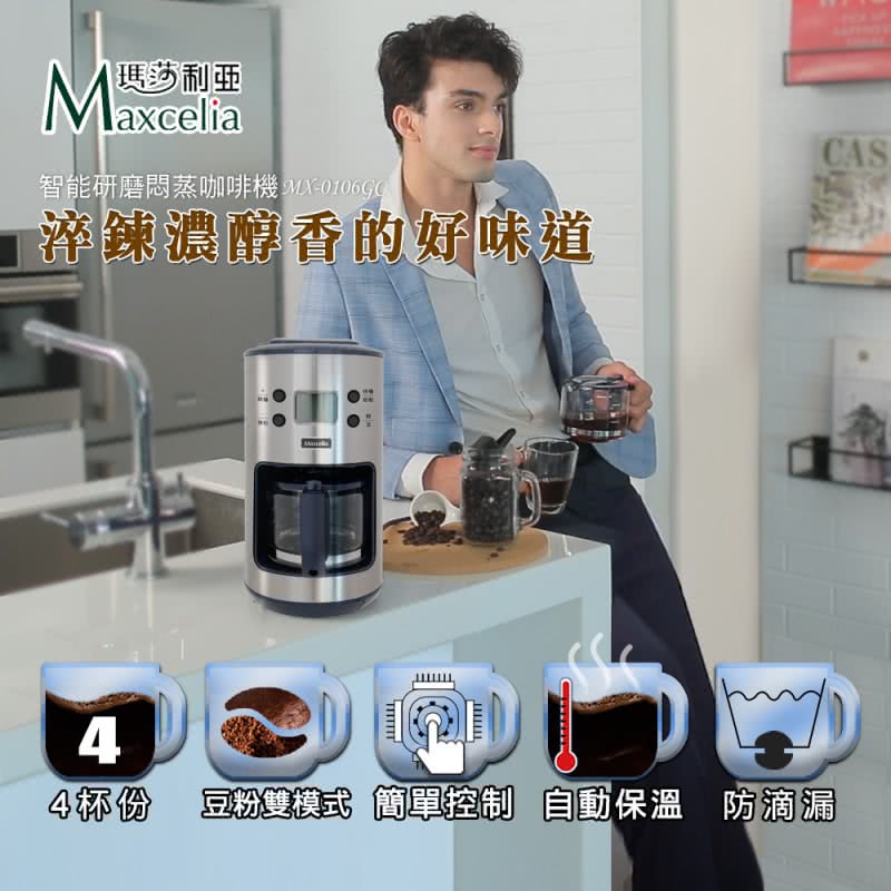 瑪莎利亜 智能研磨悶蒸咖啡機MX010690 泽鍊濃醇香的好味道 4杯份 豆粉雙模式簡單控制自動保溫 防滴漏 