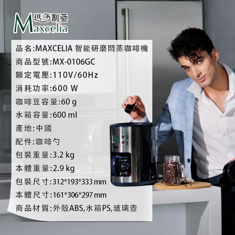 品名MAXCELIA智能研磨悶蒸咖啡機