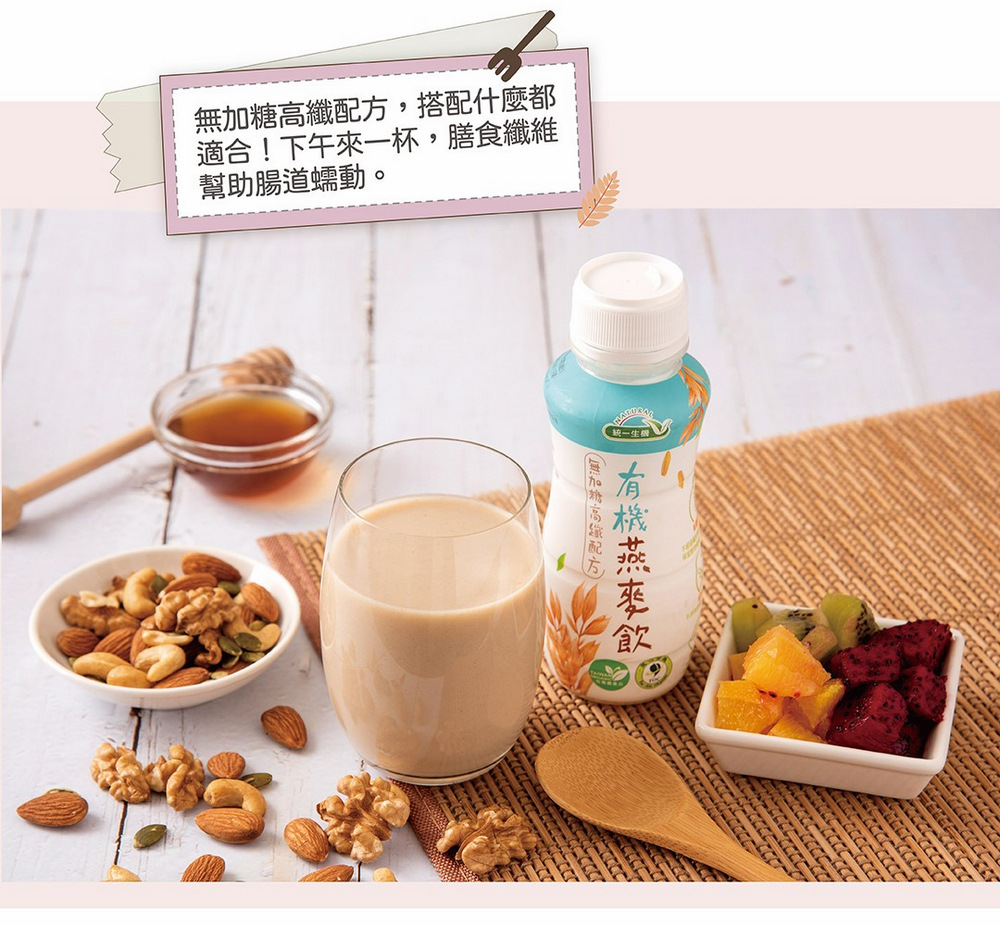 無加糖高纖配方,搭配什麼都 適合下午來一杯,膳食纖維 幫助腸道蠕動。 続一生 有機燕壅飲