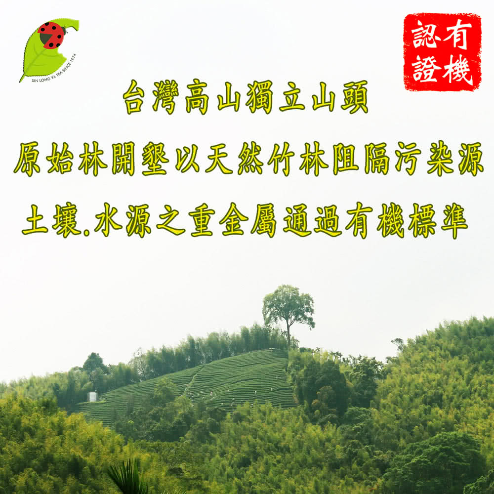 認有 證機 台灣高山獨立山頭 原蛤林開墾以天然竹林阻隔污染源 土壤,水源之重金屬通過有機標準 