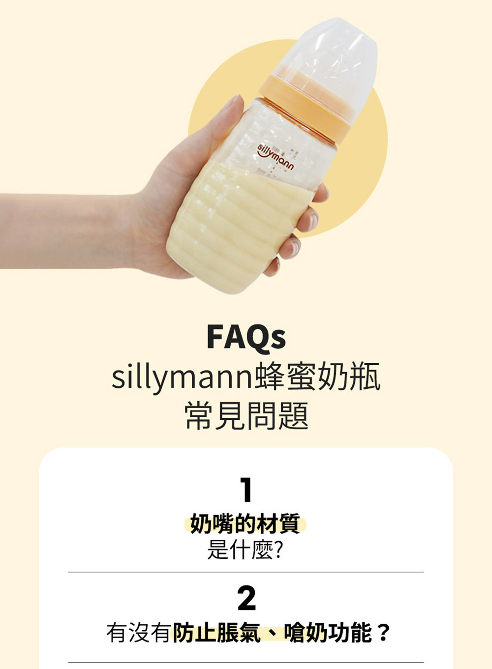 sillymann蜂蜜奶瓶 常見問題 奶嘴的材質 是什麼 有沒有防止脹氣、嗆奶功能 