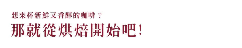 想來杯新鮮又香醇的咖啡 那就從烘焙開始吧 