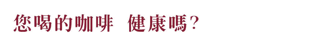您喝的咖啡 健康嗎 