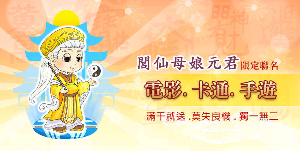 閣仙母娘元君限定聯名 電影。卡通。手遊 滿干就送,莫失良機.獨一無二 