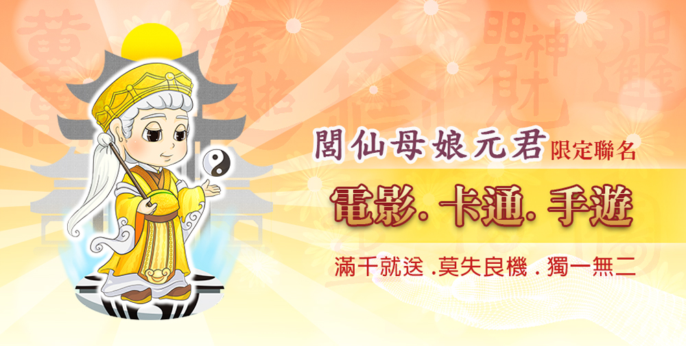 閣仙母娘元君限定聯名 電影。卡通。手遊 滿干就送,莫失良機.獨一無二 