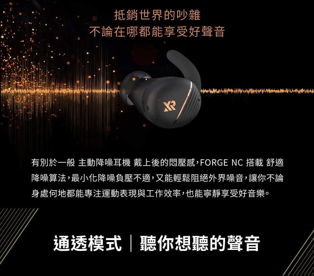 有別於一般主動降噪耳機 戴上後的悶壓感,FORGE NC 搭載舒適