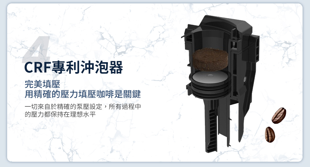 CRF專利沖泡器 完美填壓 用精確的壓力填壓咖啡是關鍵 一切來自於精確的泵壓設定,所有過程中 的壓力都保持在理想水平 