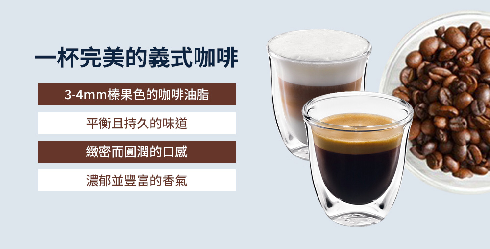 一杯完美的義式咖啡 34mm榛果色的咖啡油脂 平衡且持久的味道 緻密而圓潤的口感 濃郁並豐富的香氣 