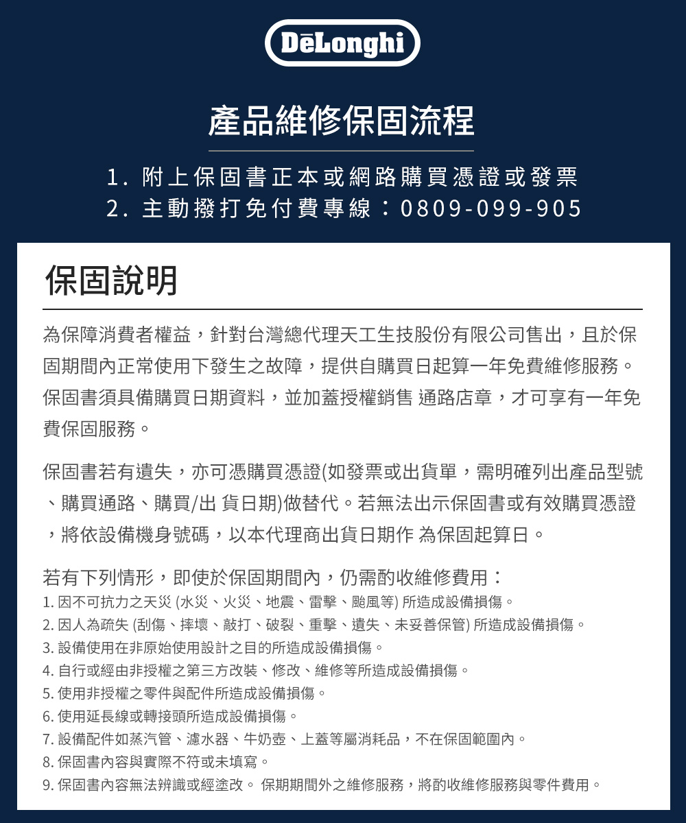 9. 保固書內容無法辨識或經塗改。 保期期間外之維修服務,將酌收維修服務與零件費用。