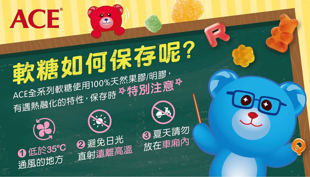 ACE全系列軟糖使用100%天然果膠明膠,