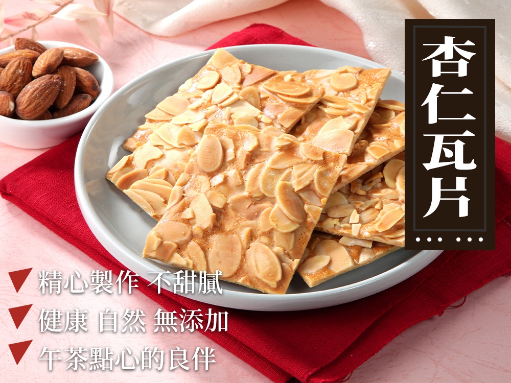 杏仁瓦片 精心製作 不甜膩 健康自然無添加 午茶點心的良伴 