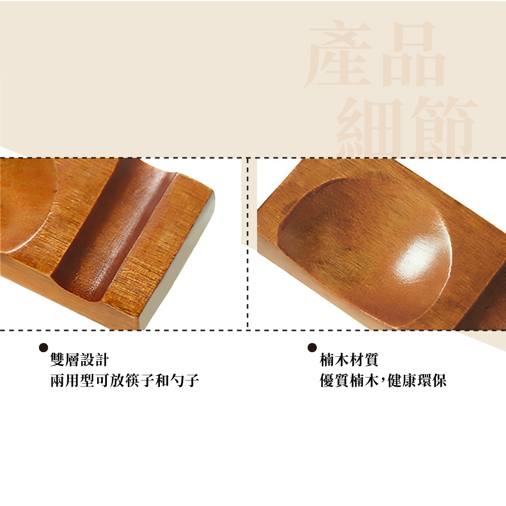 雙層設計 兩用型可放筷子和勺子 細節 楠木材質 優質楠木,健康環保 