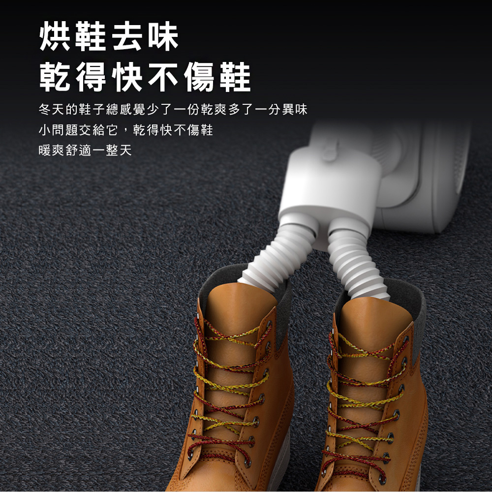 烘鞋去味 乾得快不傷鞋 冬天的鞋子總感覺少了一份乾爽多了一分異味 小問題交給它,乾得快不傷鞋 暖爽舒適一整天 