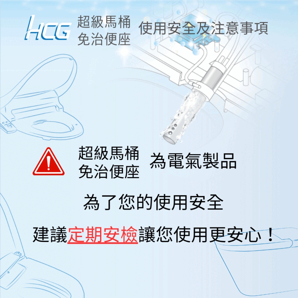 超級馬桶 使用安全及注意事項
