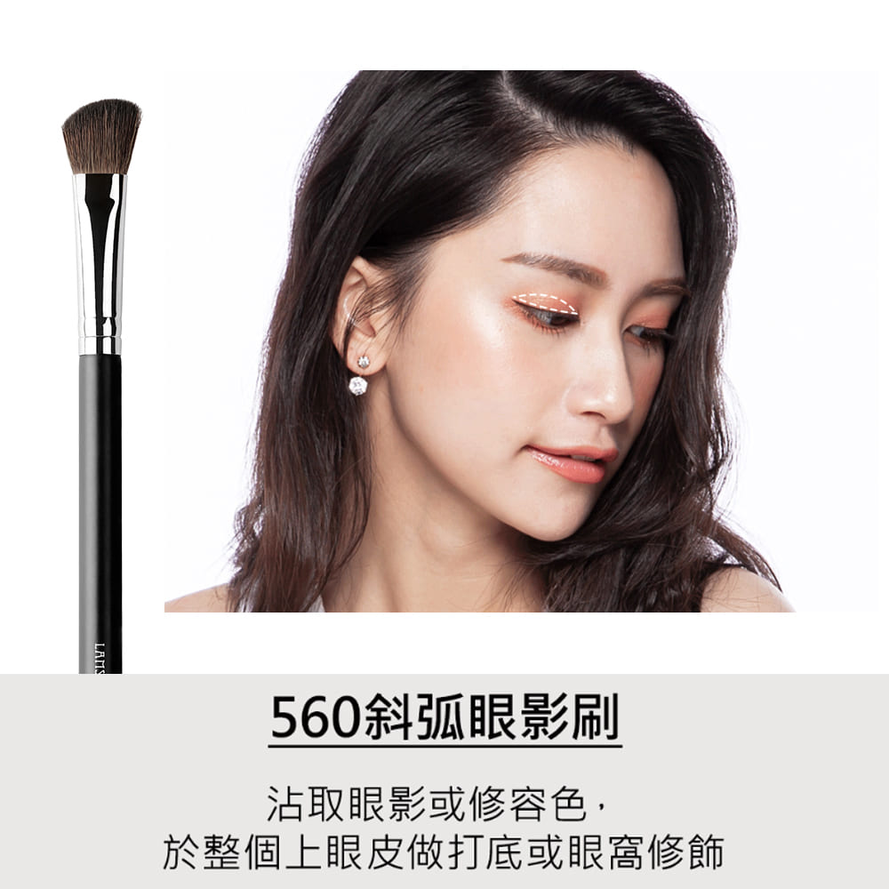 560斜弧眼影刷 沾取眼影或修容色, 於整個上眼皮做打底或眼窩修飾 