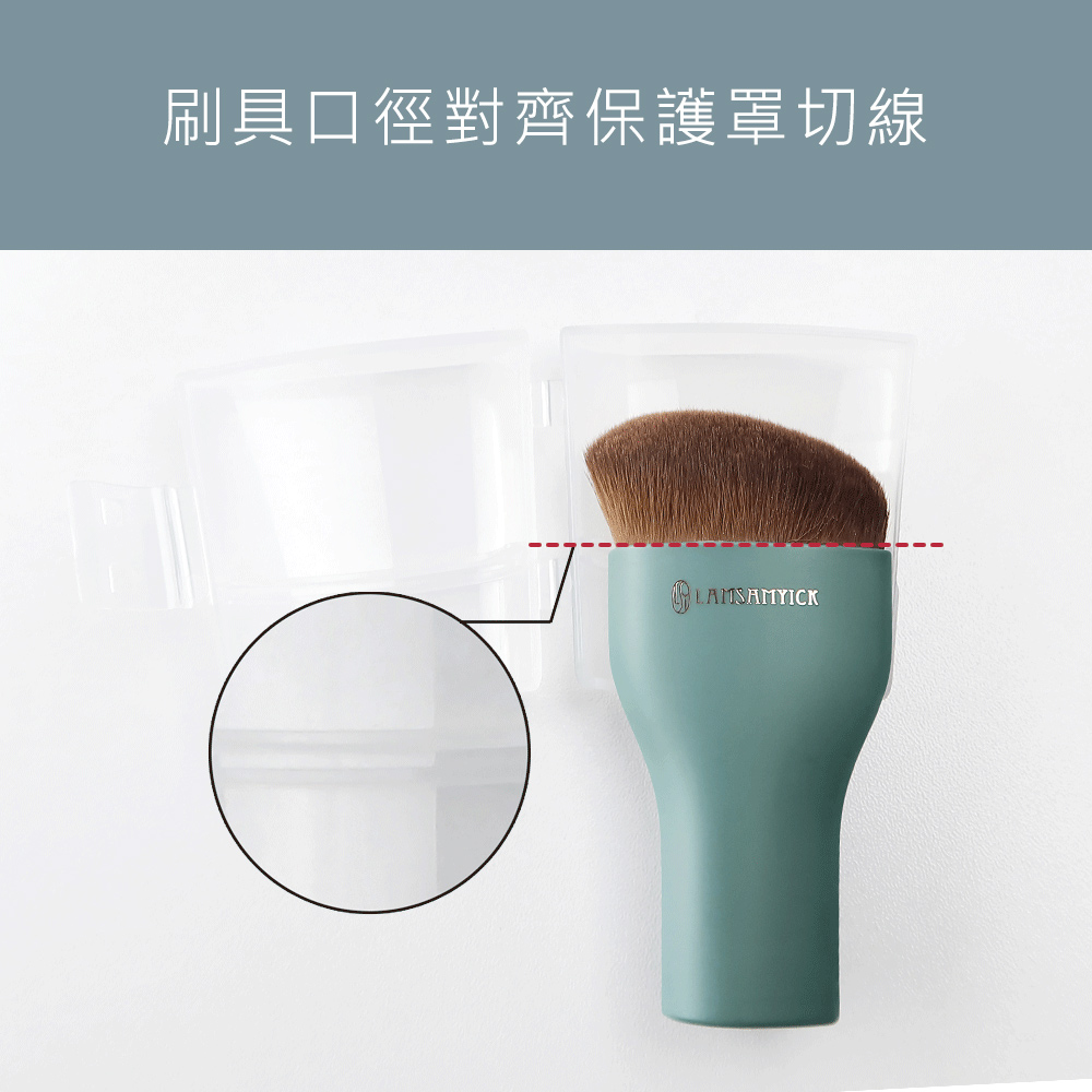 刷具口徑對齊保護罩切線 