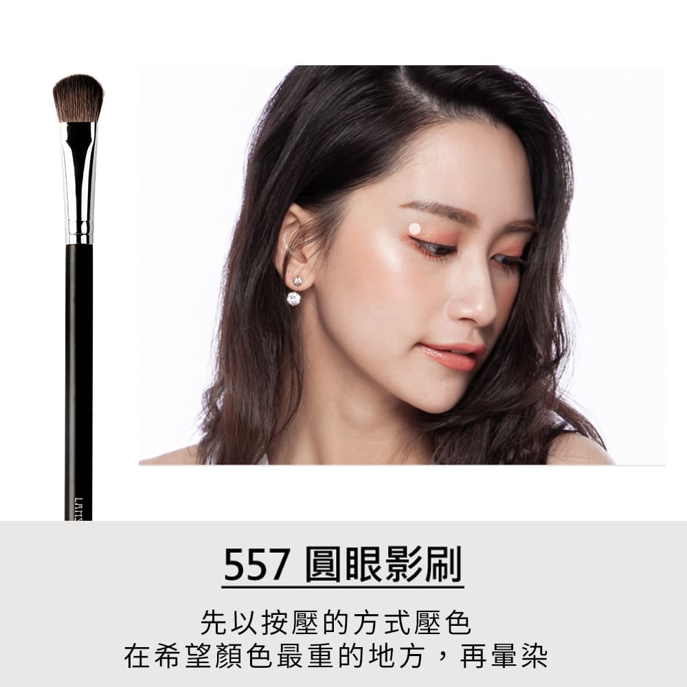 557 圓眼影刷 先以按壓的方式壓色 在希望顏色最重的地方,再量染 