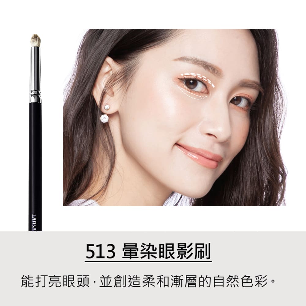 513 暈染眼影刷 能打亮眼頭,並創造柔和漸層的自然色彩。 