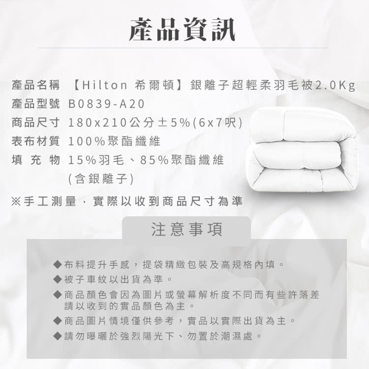 產品名稱 Hilton 希爾頓銀離子超輕柔羽毛被2.0Kg