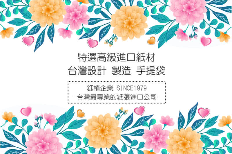 特選高級進口紙材 台灣設計 製造 手提袋 鈺植企業 SINCE1979 台灣最專業的紙張進口公司 