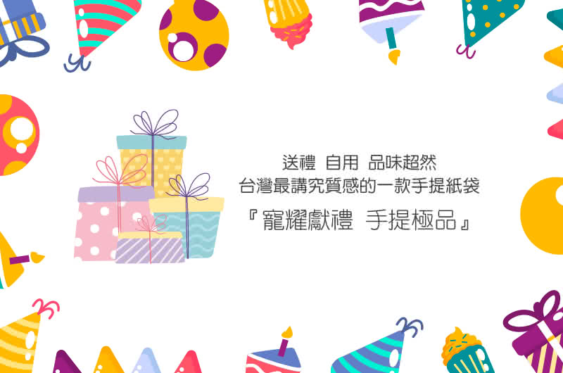 送禮自用 品味超然 台灣最講究質感的一款手提紙袋 寵耀獻禮 手提極品 